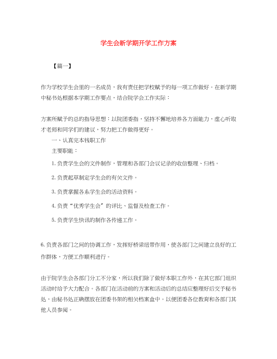 2023年学生会新学期开学工作计划范文.docx_第1页