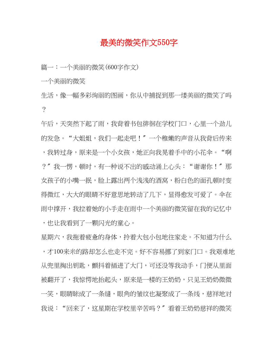 2023年最美的微笑作文550字.docx_第1页