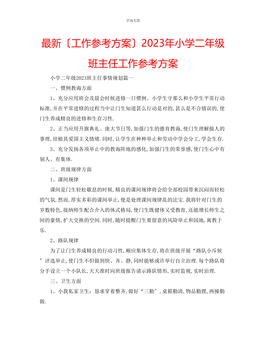 2023年工作计划小学二级班主任工作计划范文.docx_第1页