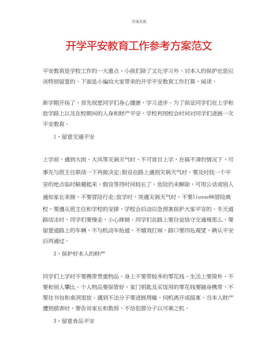 2023年开学安全教育工作计划范文.docx_第1页