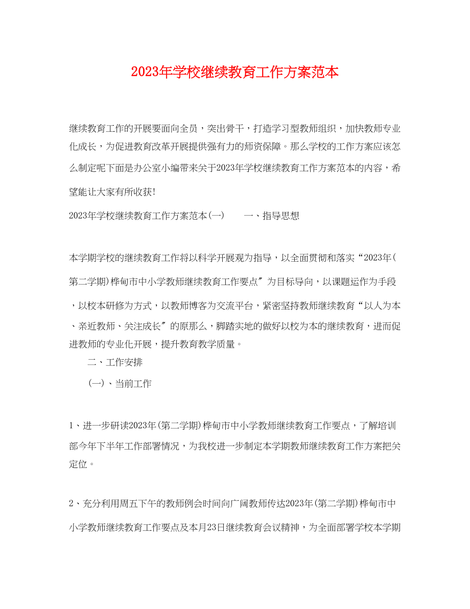 2023年学校继续教育工作计划范本范文.docx_第1页