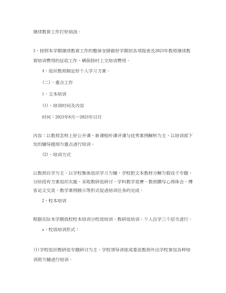 2023年学校继续教育工作计划范本范文.docx_第2页