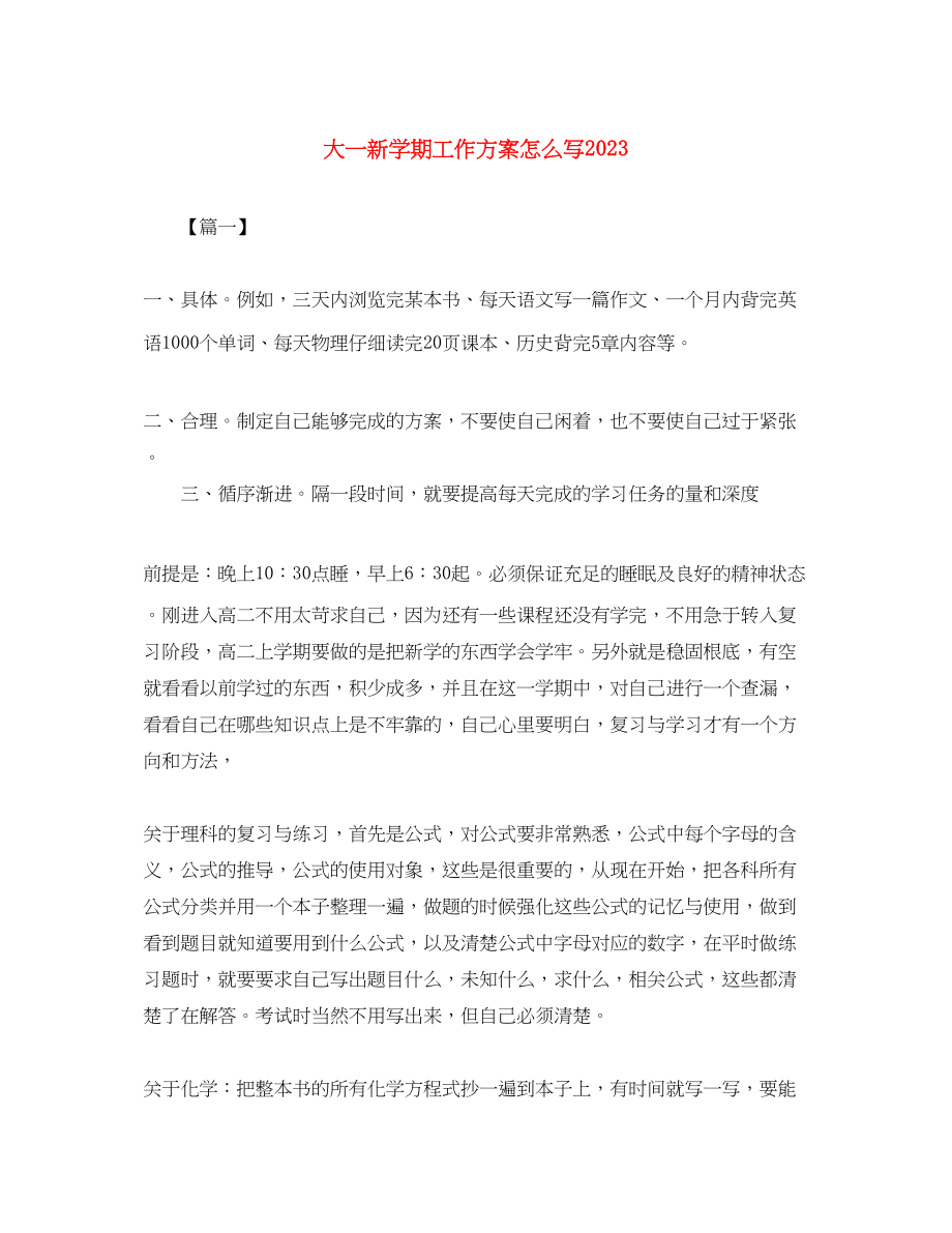 2023年大一新学期工作计划怎么写2范文.docx_第1页