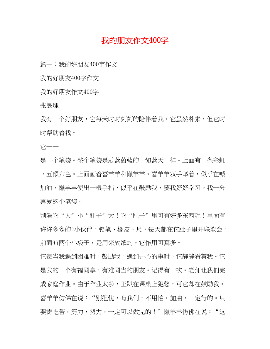 2023年我的朋友作文400字.docx_第1页