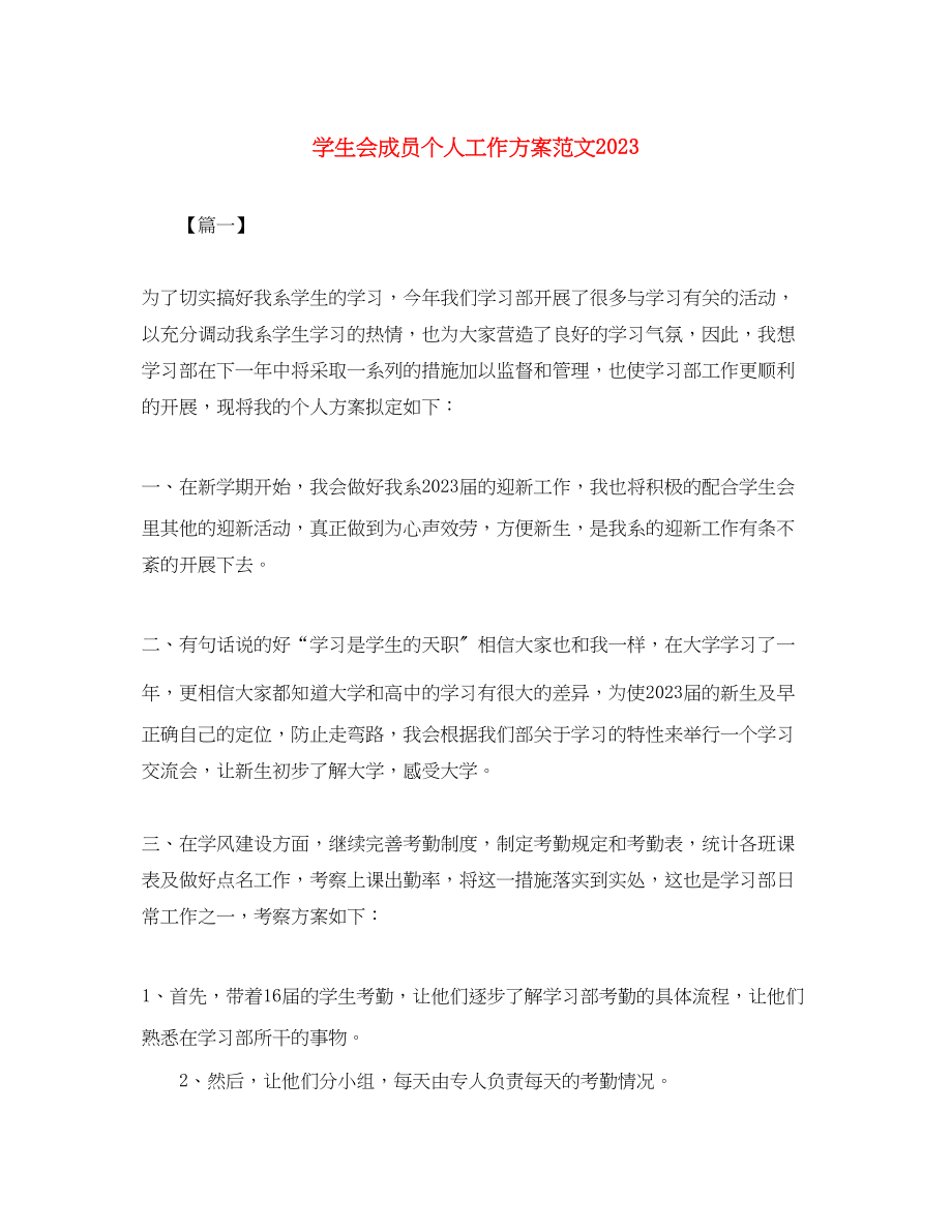 2023年学生会成员个人工作计划3范文.docx_第1页