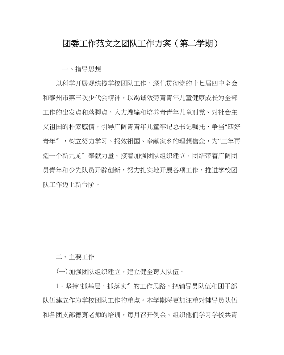 2023年团委工作范文团队工作计划（第二学期）.docx_第1页