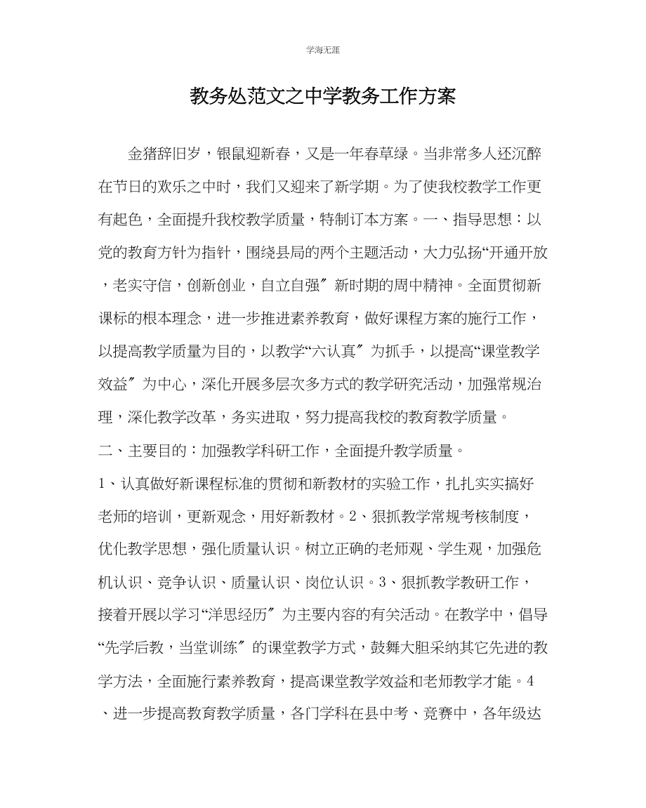 2023年教导处范文中学教务工作计划.docx_第1页