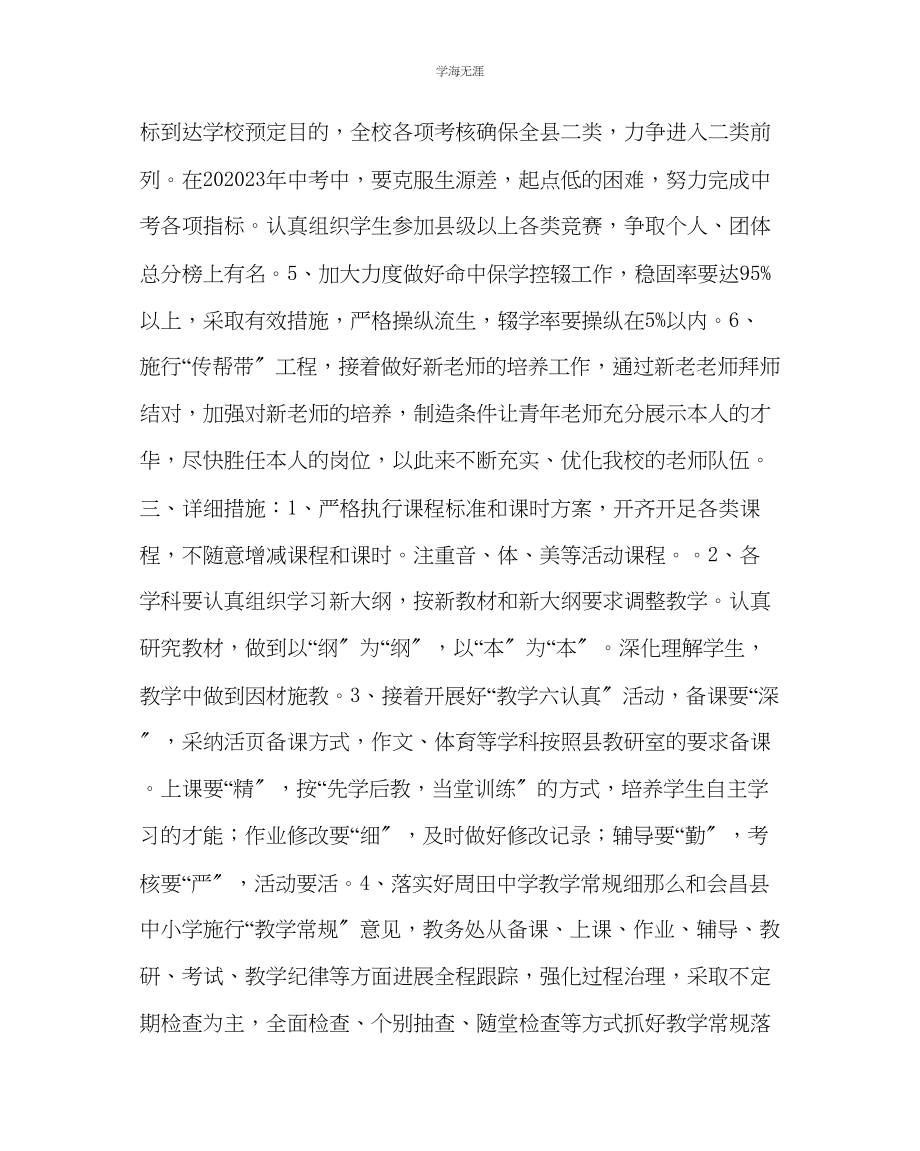 2023年教导处范文中学教务工作计划.docx_第2页