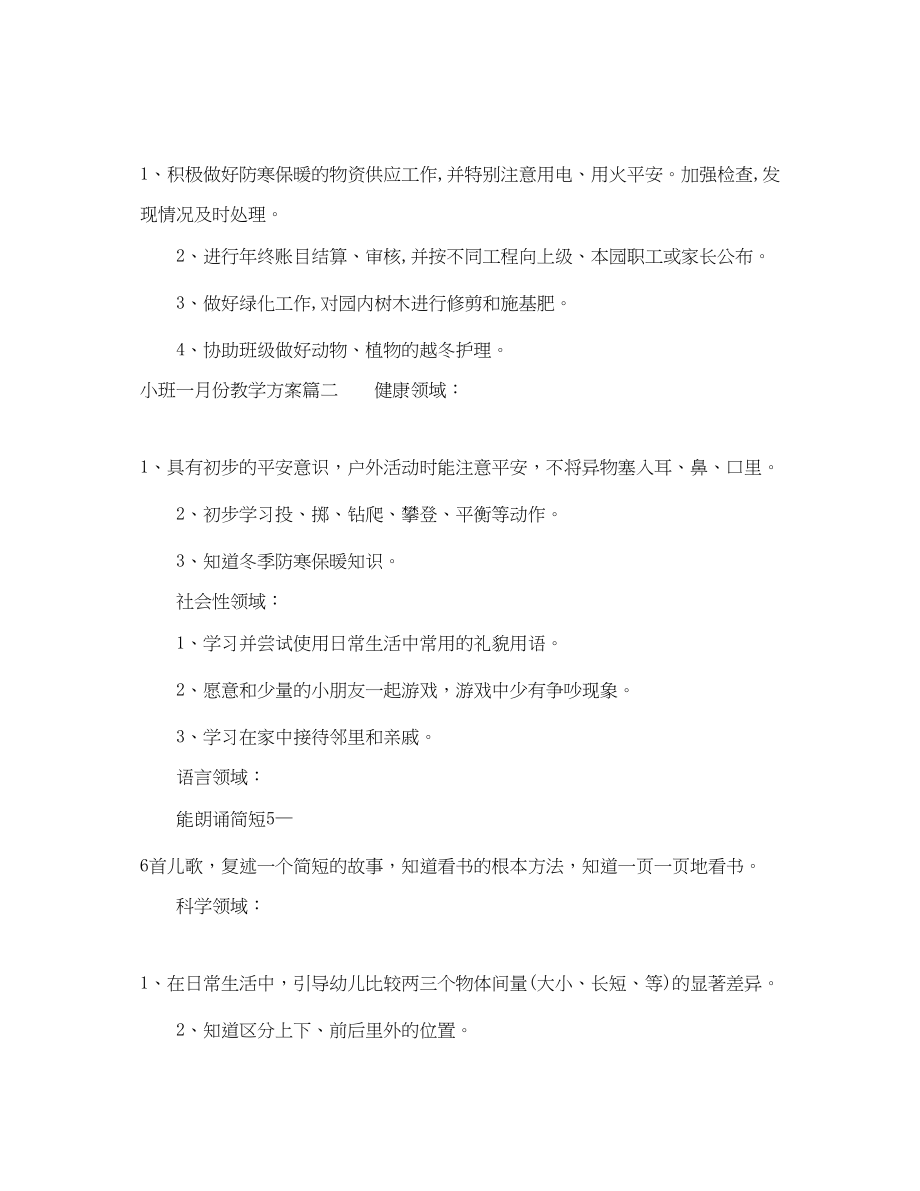 2023年小班一月份教学计划范文.docx_第3页