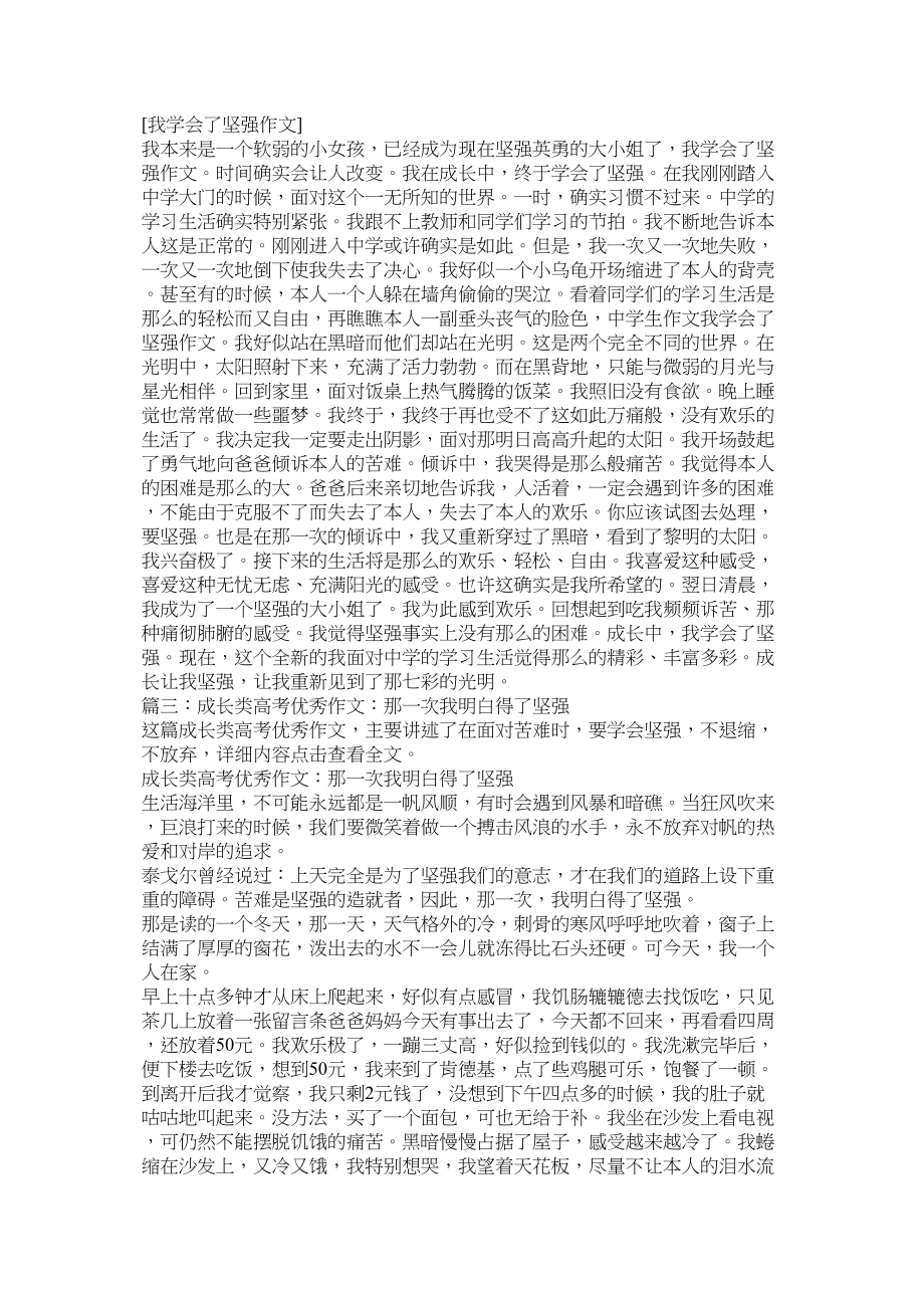 2023年我懂得了坚强作文范文.docx_第2页