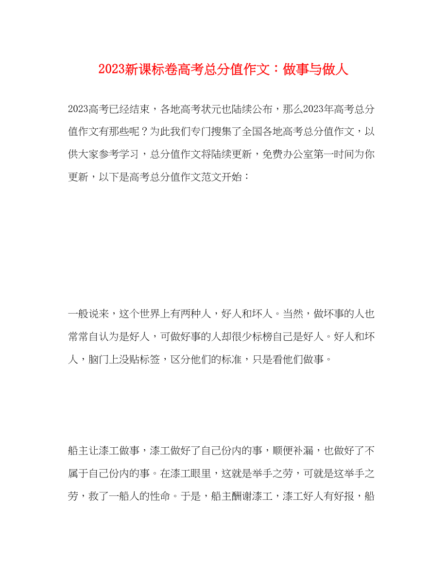 2023年新课标卷高考满分作文做事与做人.docx_第1页