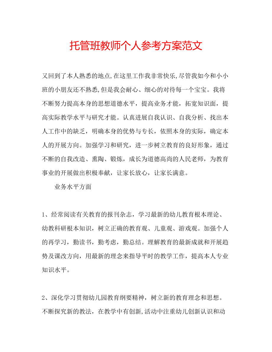 2023年托管班教师个人计划2范文.docx_第1页