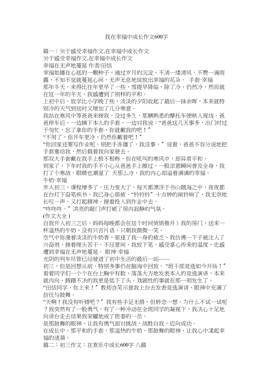 2023年我在幸福中成长作文600字范文.docx_第1页