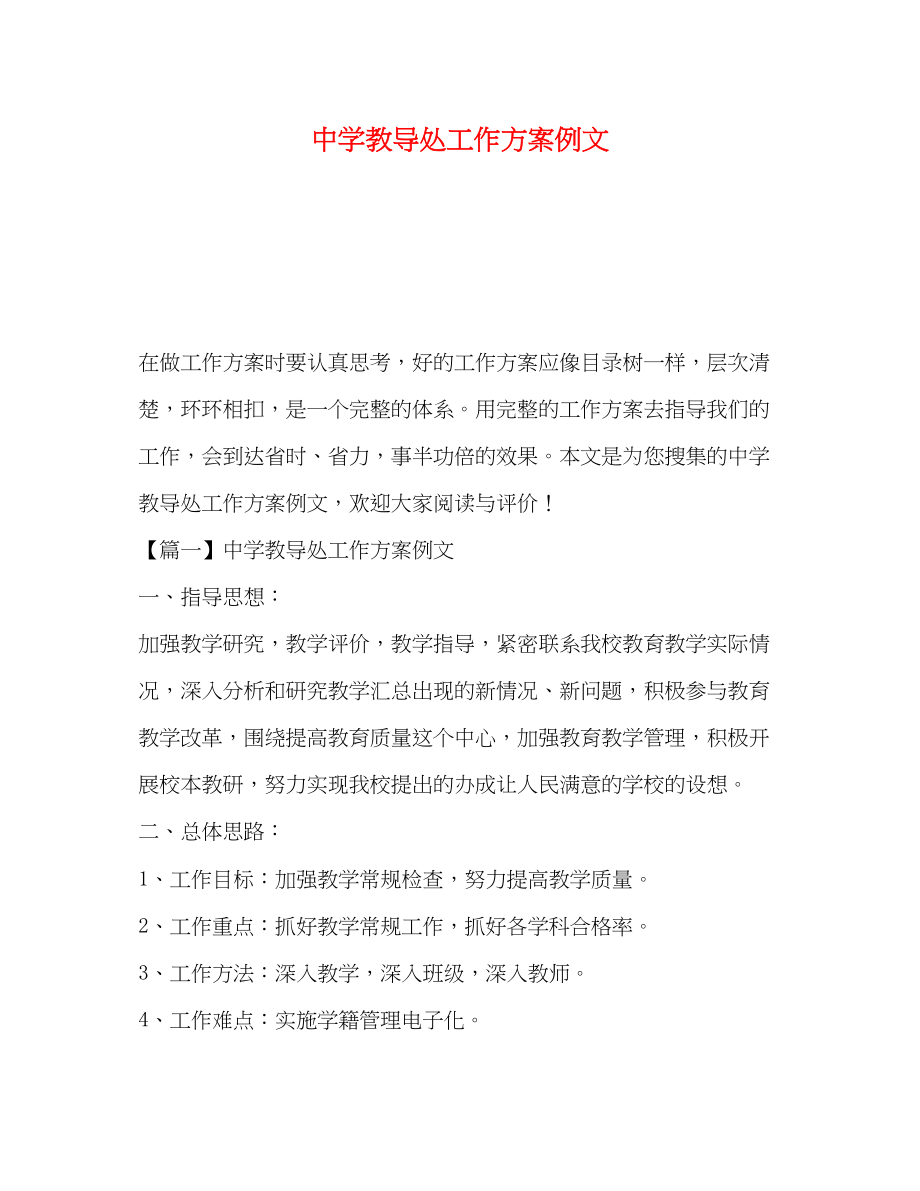 2023年教导处工作计划例文范文.docx_第1页