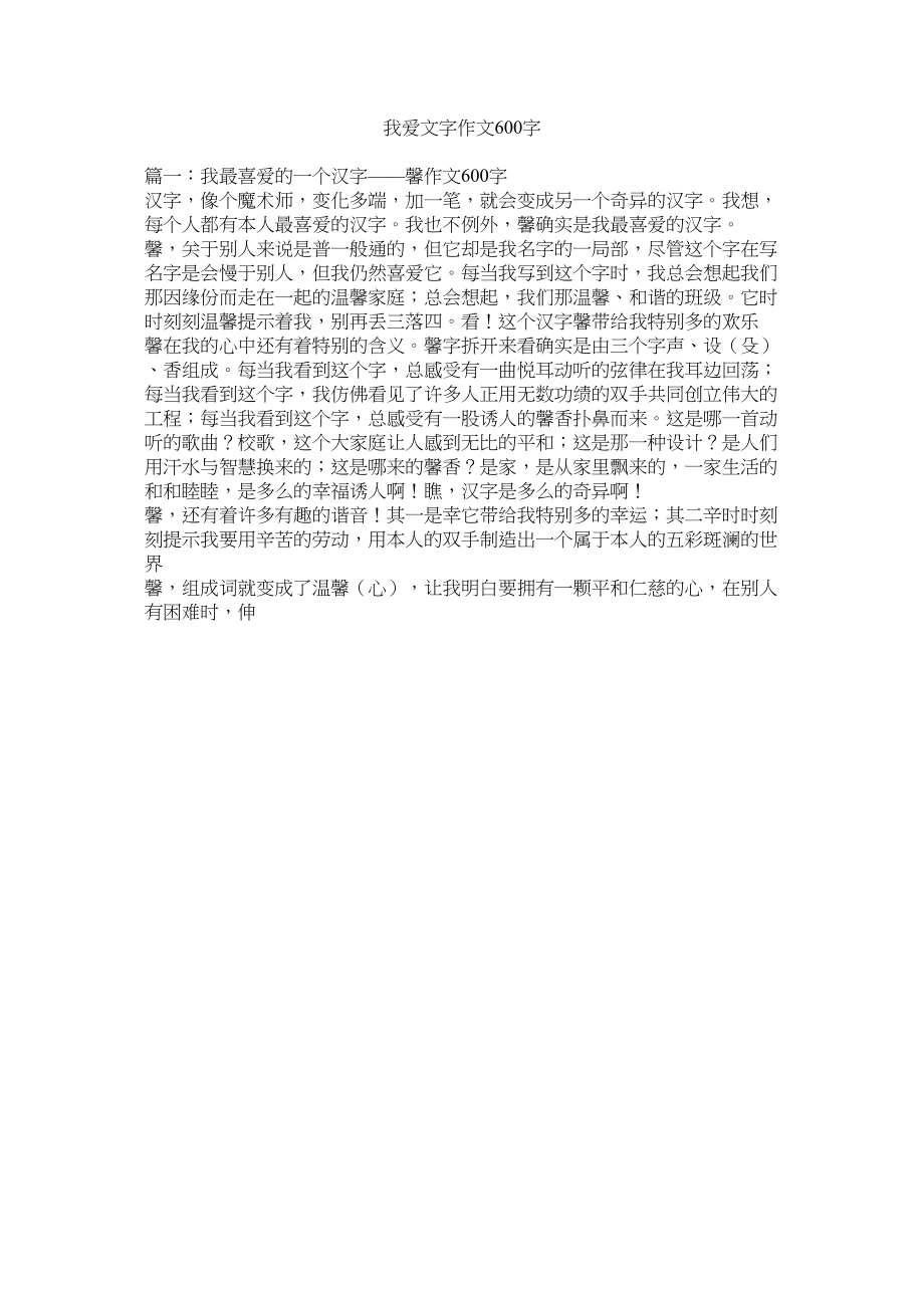 2023年我爱文ۥ字作文600字范文.docx_第1页