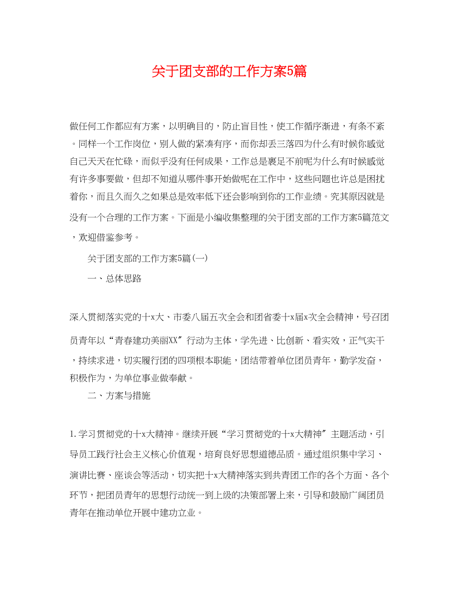 2023年团支部的工作计划5篇范文.docx_第1页