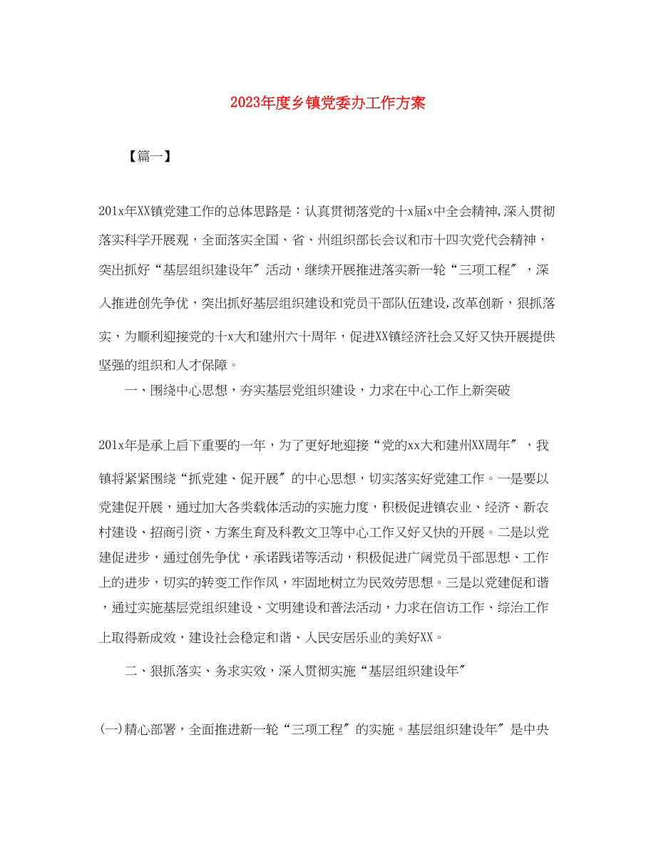 2023年度乡镇党委办工作计划范文.docx_第1页