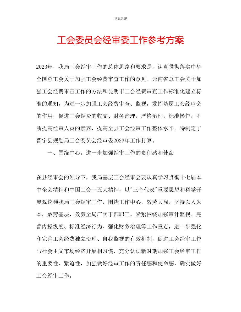 2023年工会委员会经审委工作计划2范文.docx_第1页