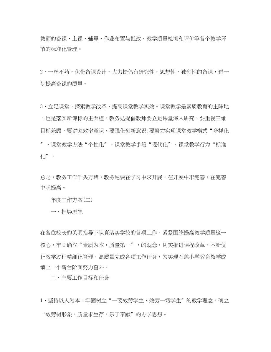 2023年小学教务处的度工作计划范文.docx_第3页