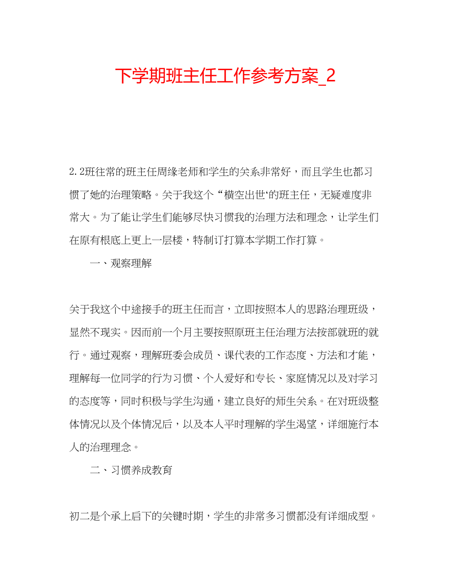 2023年下学期班主任工作计划_22.docx_第1页