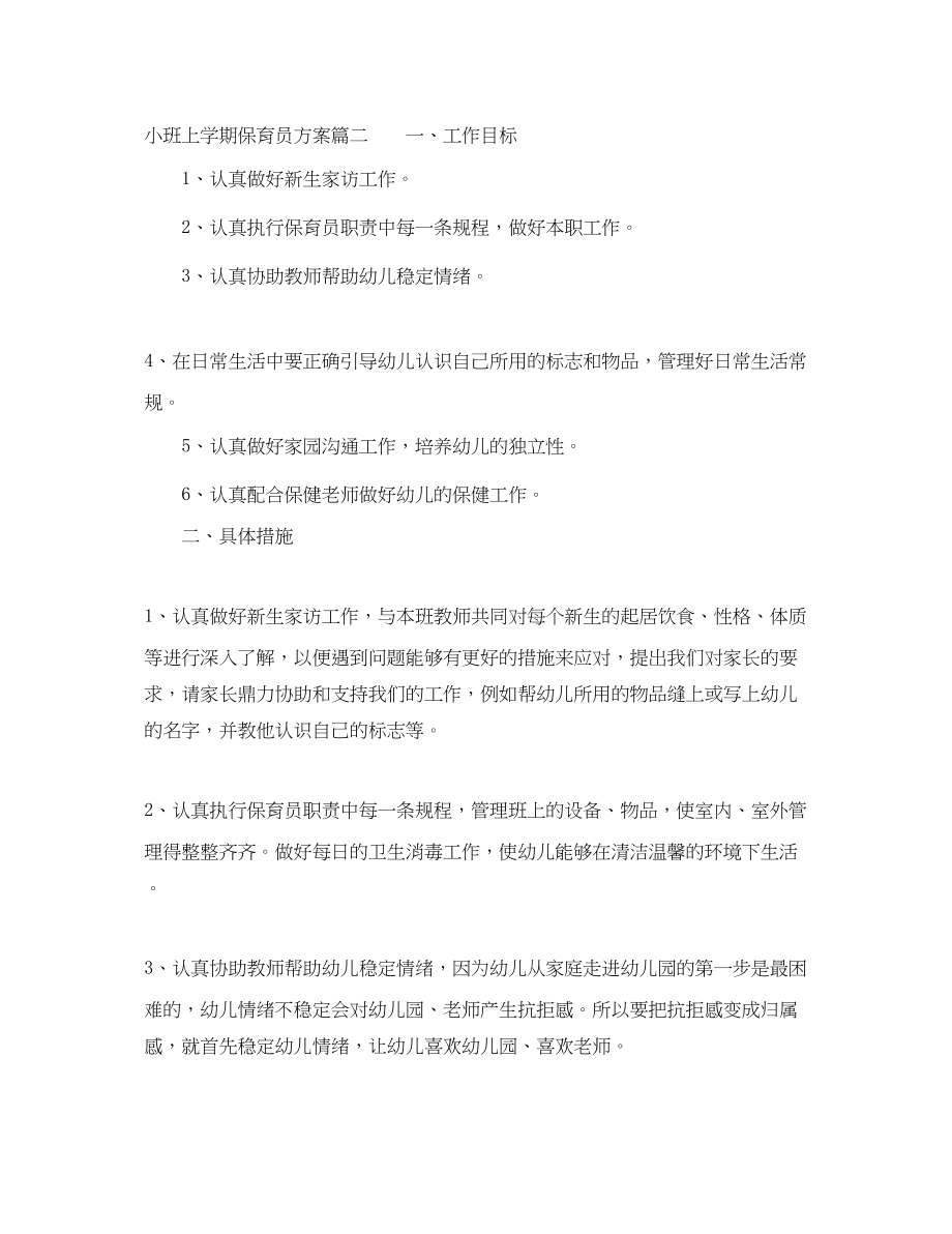 2023年小班上学期保育员计划范文.docx_第2页