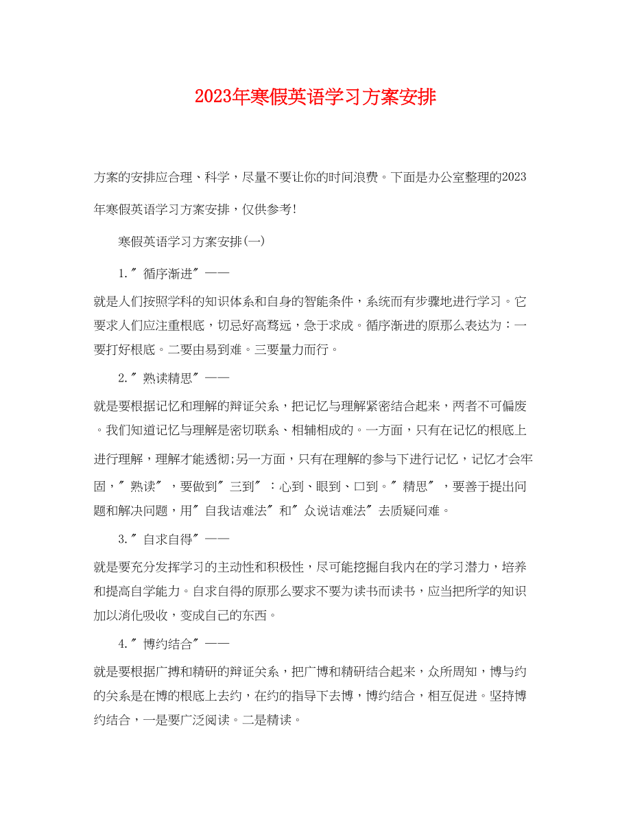 2023年寒假英语学习计划安排范文.docx_第1页