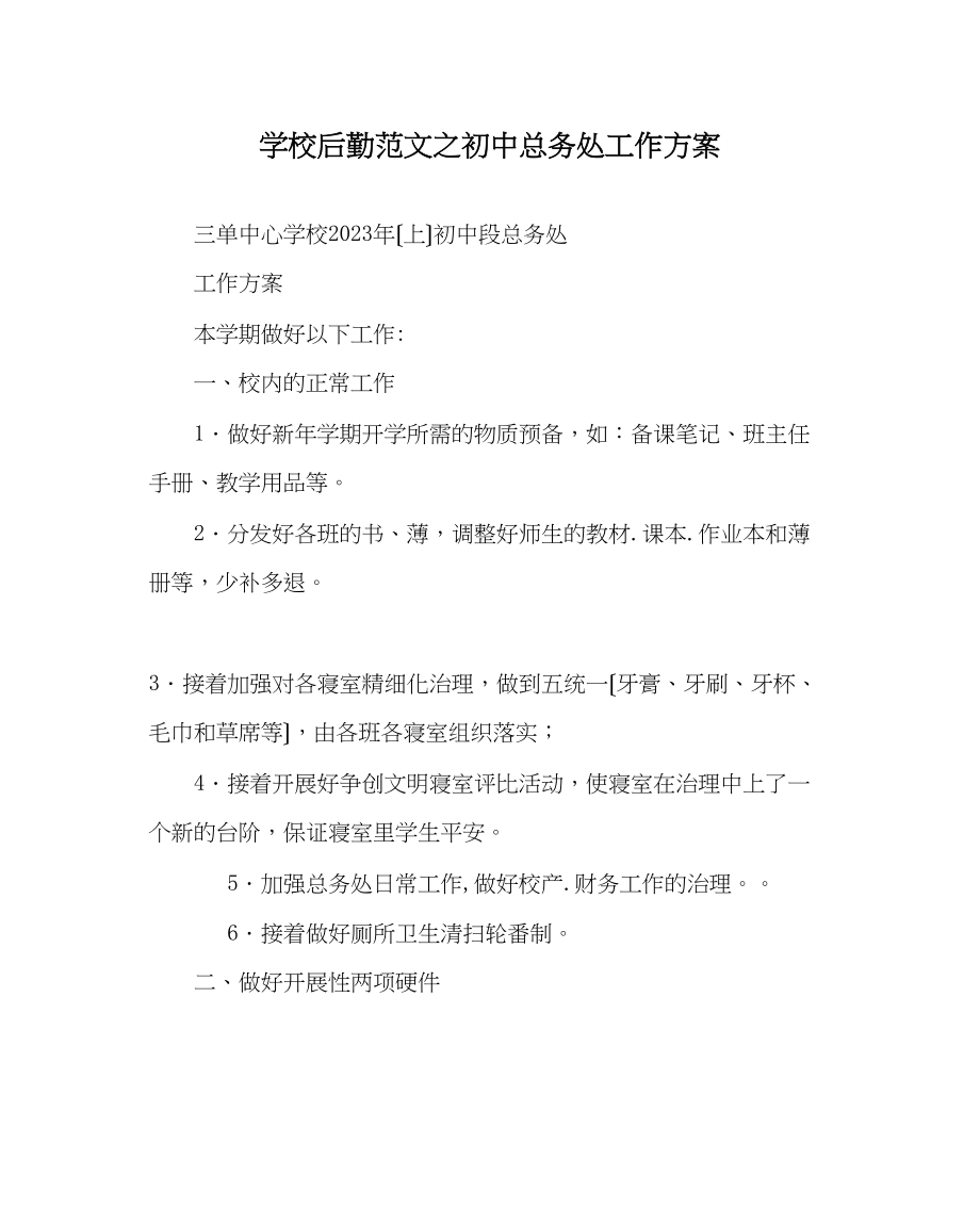 2023年学校后勤范文初中总务处工作计划.docx_第1页