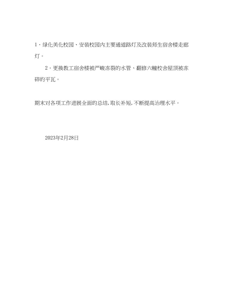 2023年学校后勤范文初中总务处工作计划.docx_第2页