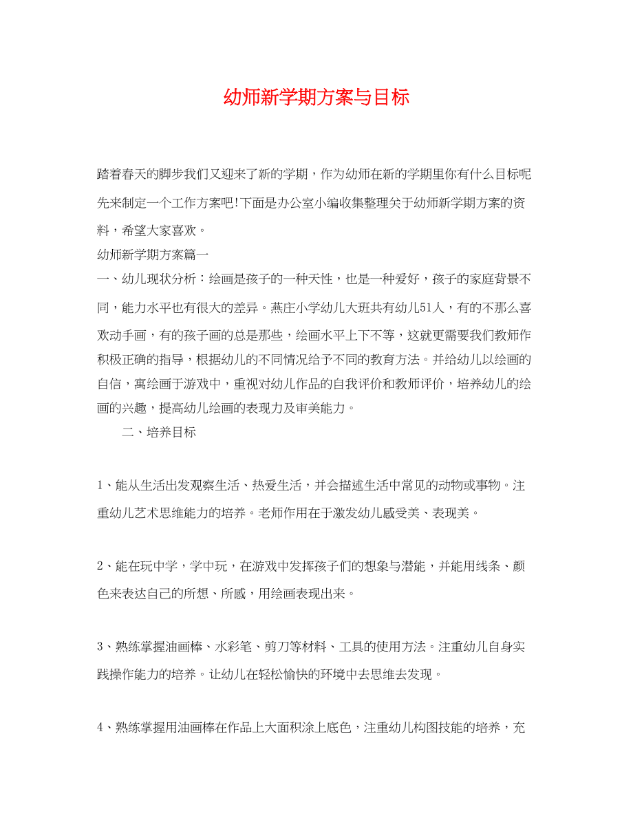 2023年幼师新学期计划与目标范文.docx_第1页