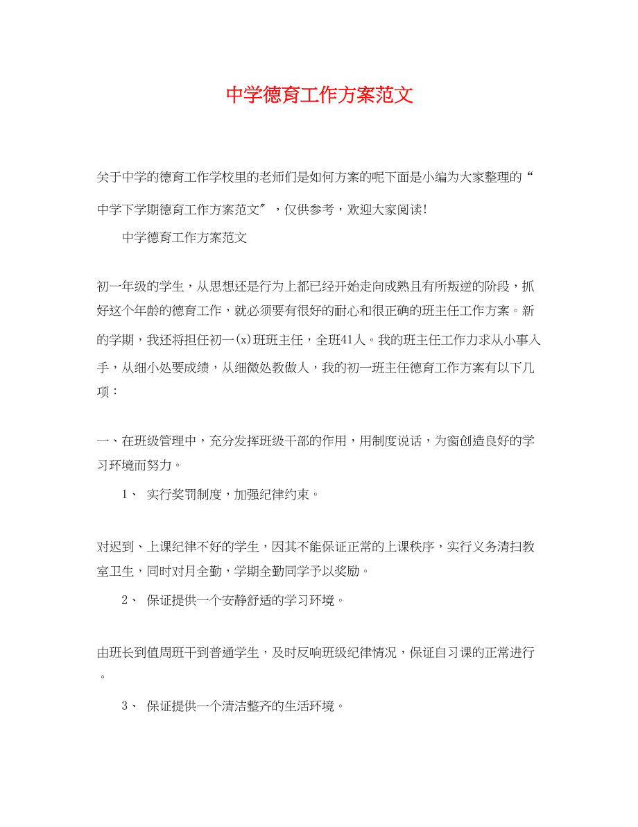 2023年德育工作计划34范文.docx_第1页