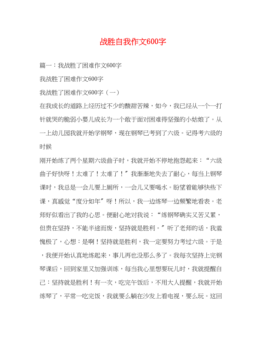 2023年战胜自我作文600字.docx_第1页