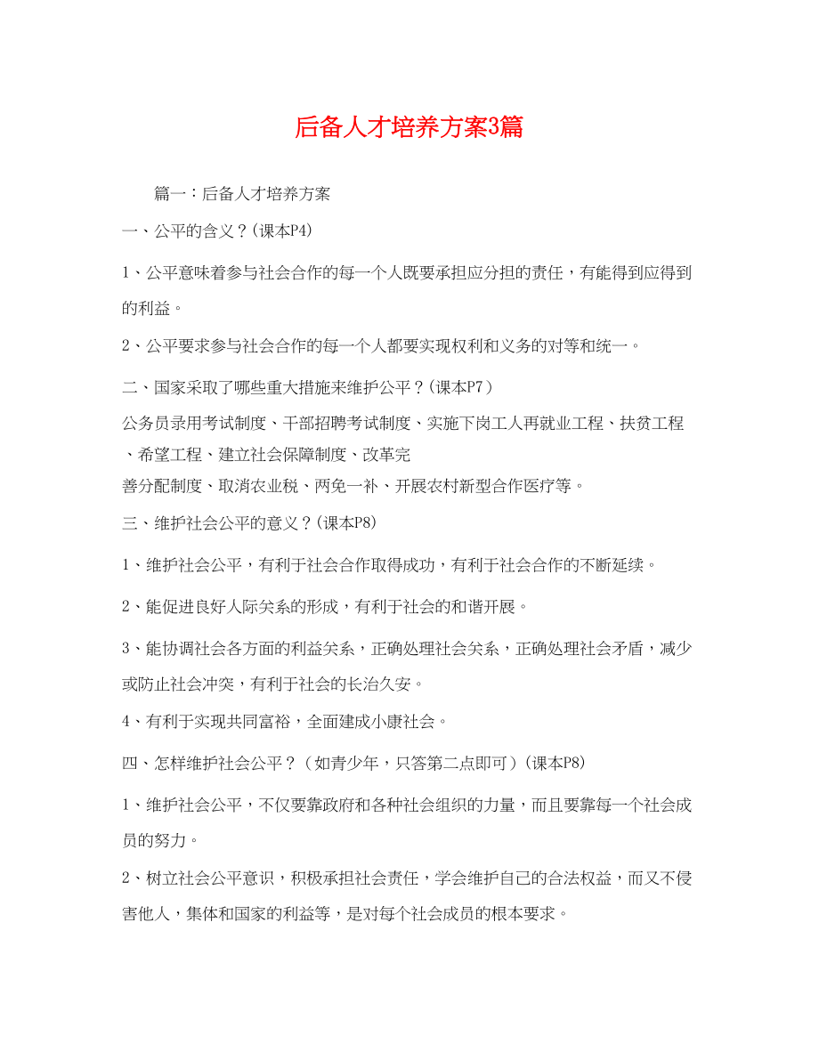 2023年后备人才培养计划3篇范文.docx_第1页