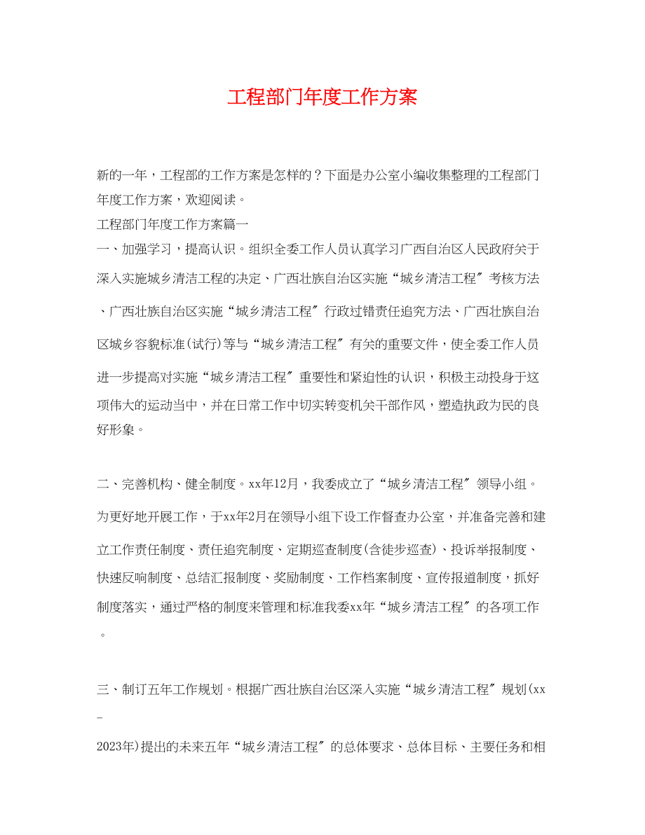 2023年工程部门度工作计划范文.docx_第1页