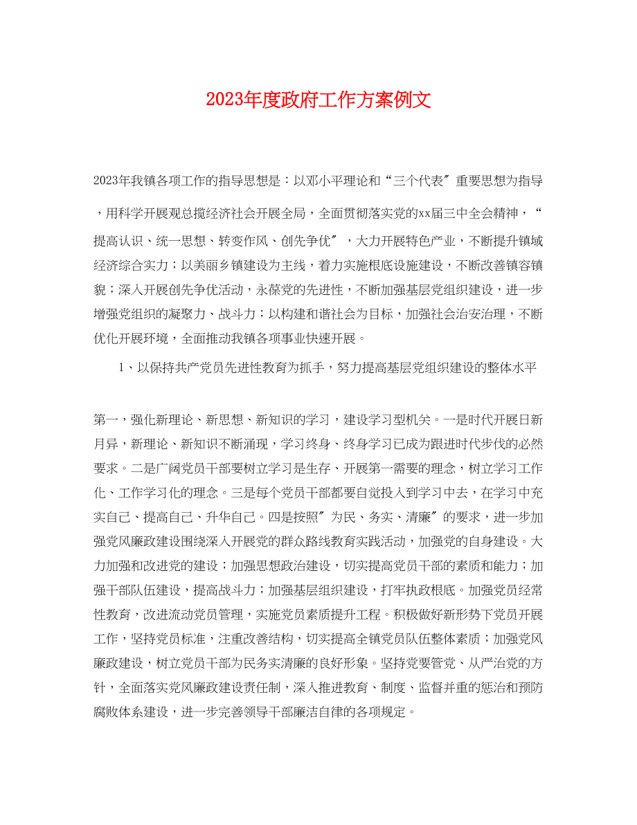 2023年度政府工作计划例文范文.docx_第1页