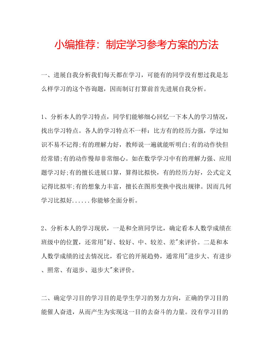 2023年小编推荐制定学习计划的方法范文.docx_第1页