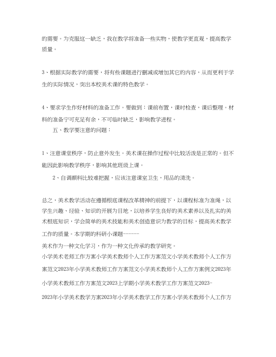 2023年小学美术老师个人工作计划范文.docx_第3页