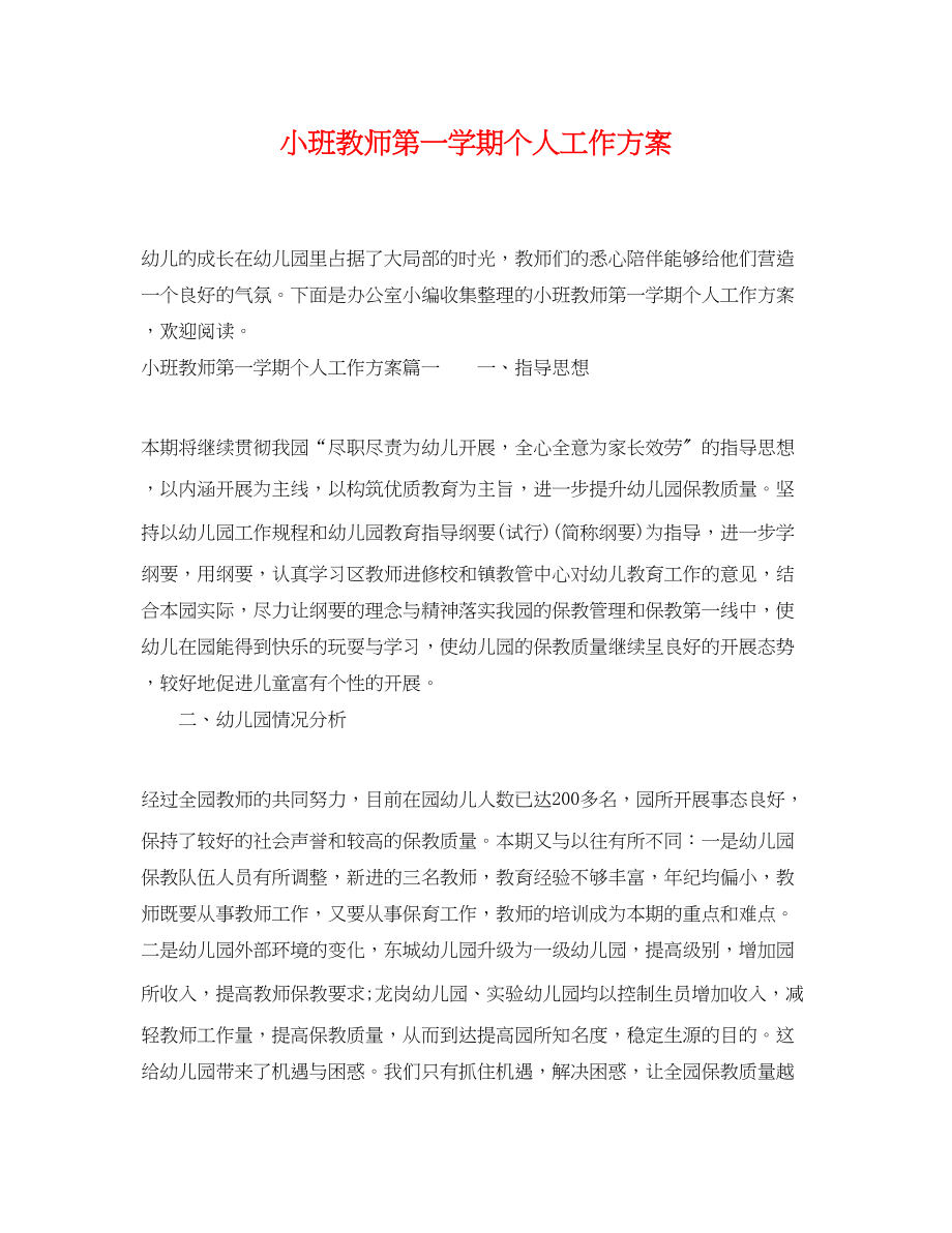 2023年小班教师第一学期个人工作计划范文.docx_第1页