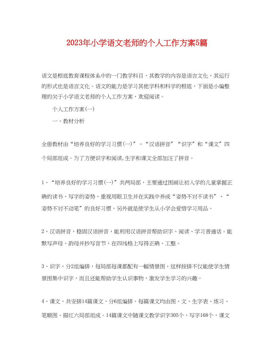 2023年小学语文老师的个人工作计划5篇范文.docx_第1页