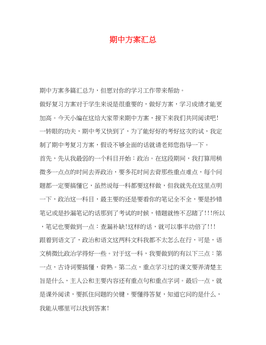 2023年期中计划汇总范文.docx_第1页