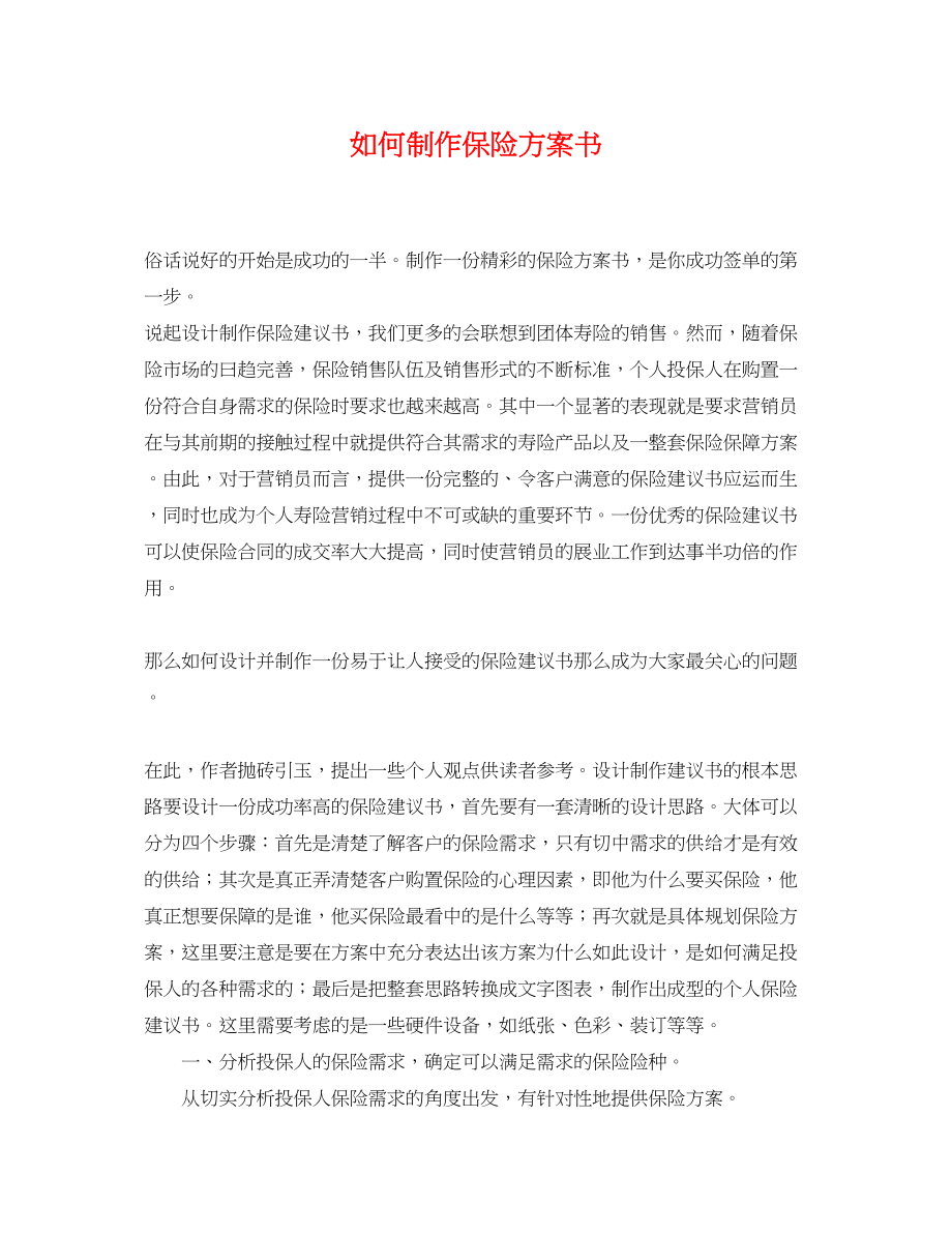 2023年如何制作保险计划书范文.docx_第1页