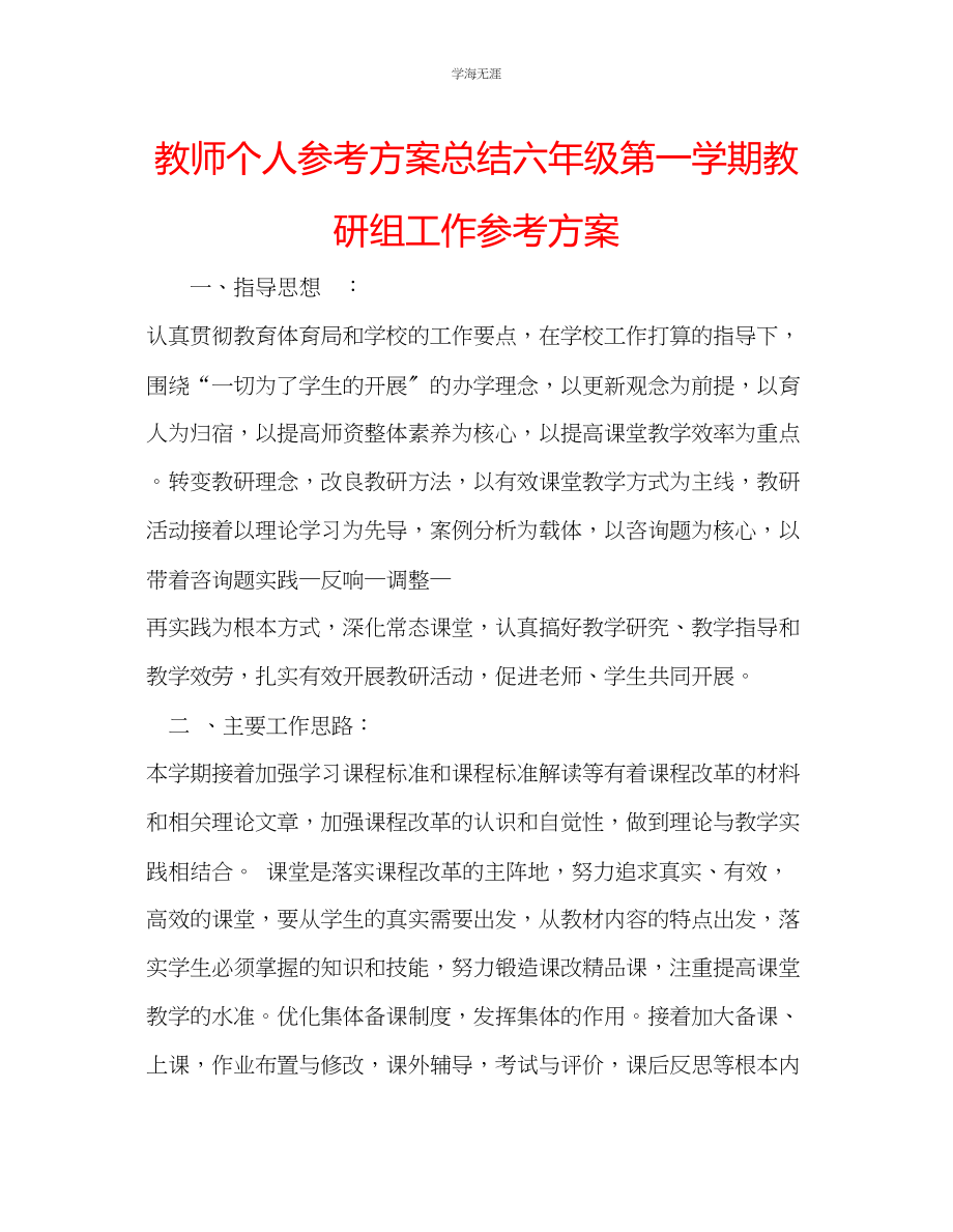 2023年教师个人计划总结六级第一学期教研组工作计划.docx_第1页