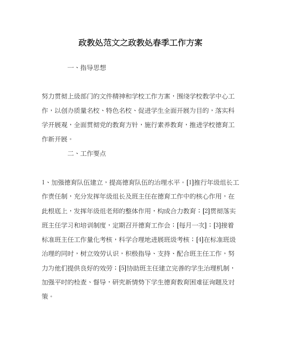 2023年政教处范文政教处春季工作计划.docx_第1页