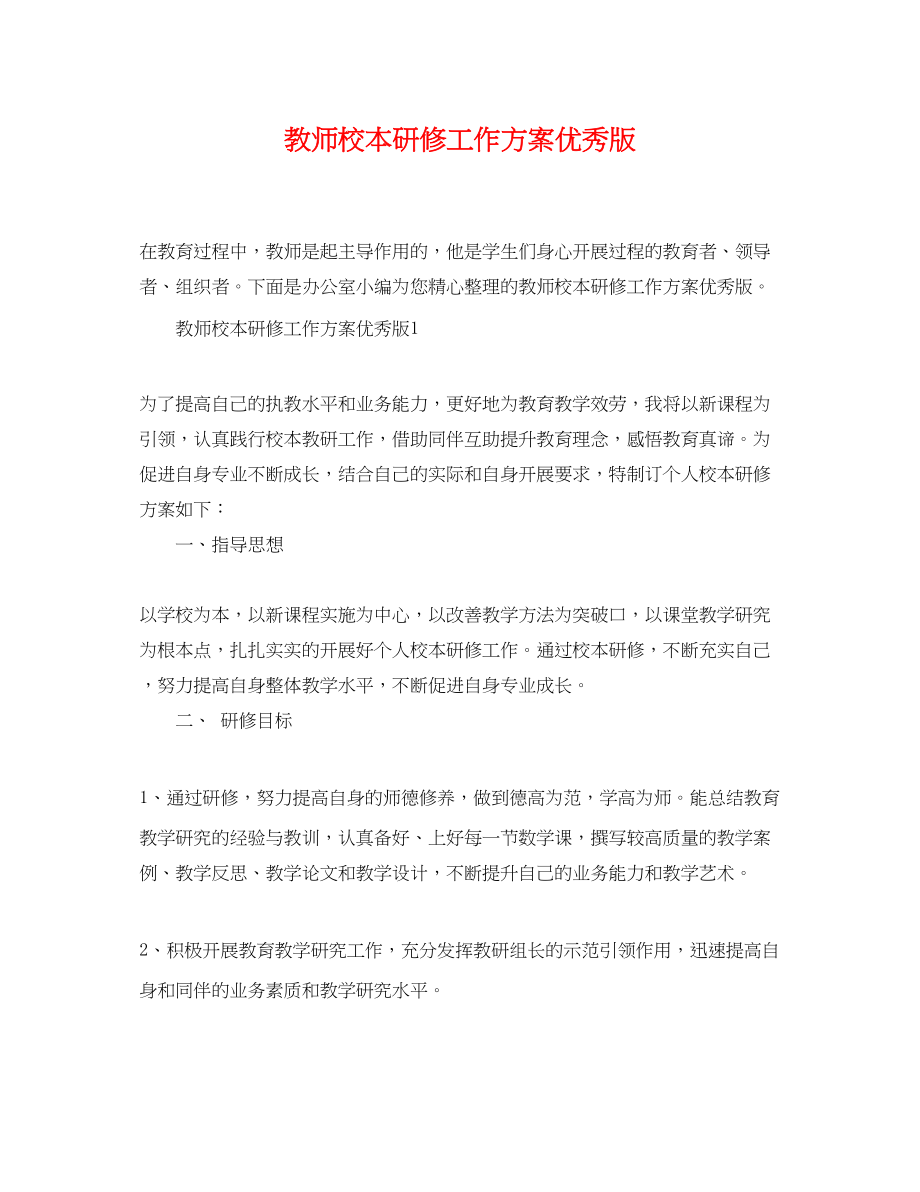 2023年教师校本研修工作计划优秀版范文.docx_第1页