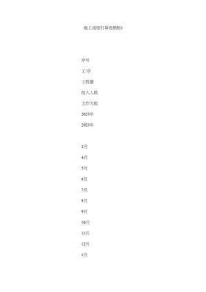 2023年施工进ۥ度计划表模板范文.docx