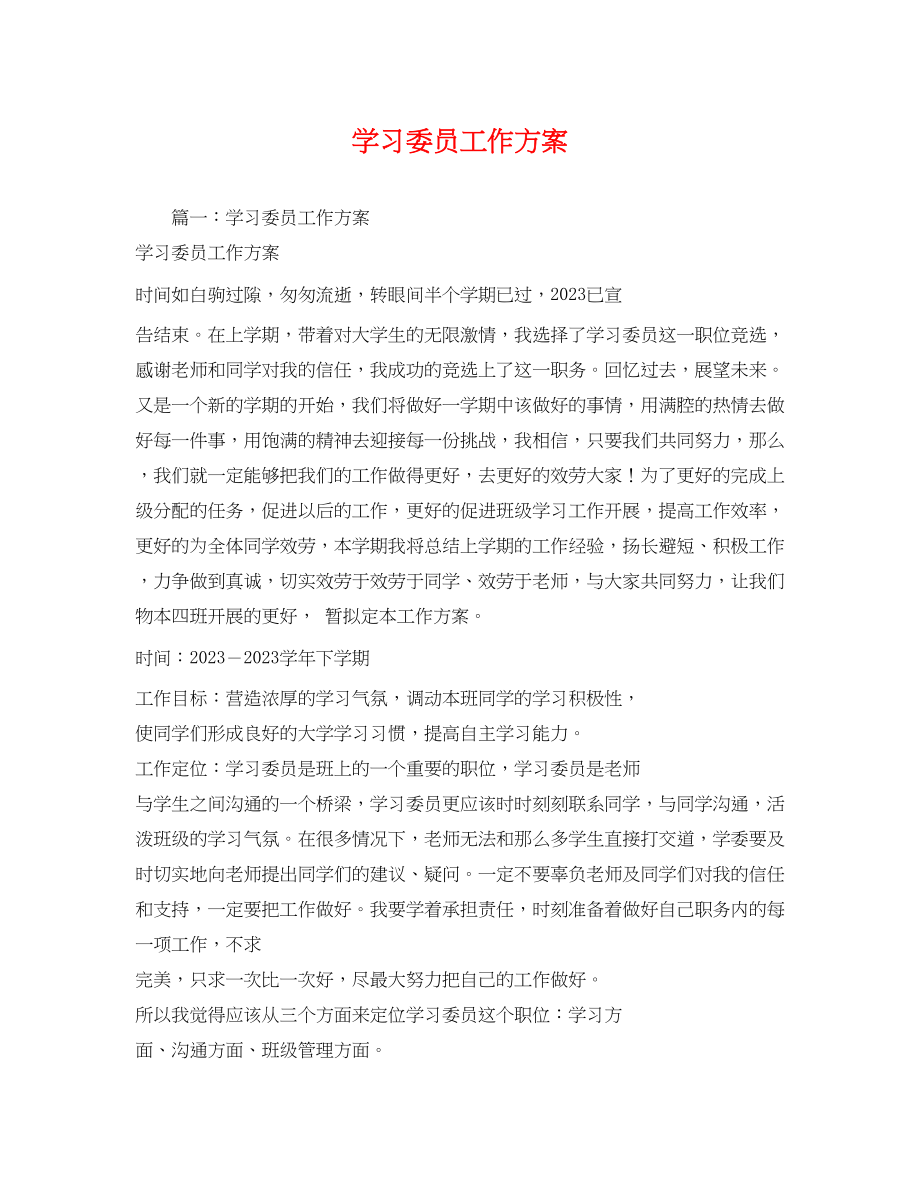 2023年学习委员工作计划22范文.docx_第1页