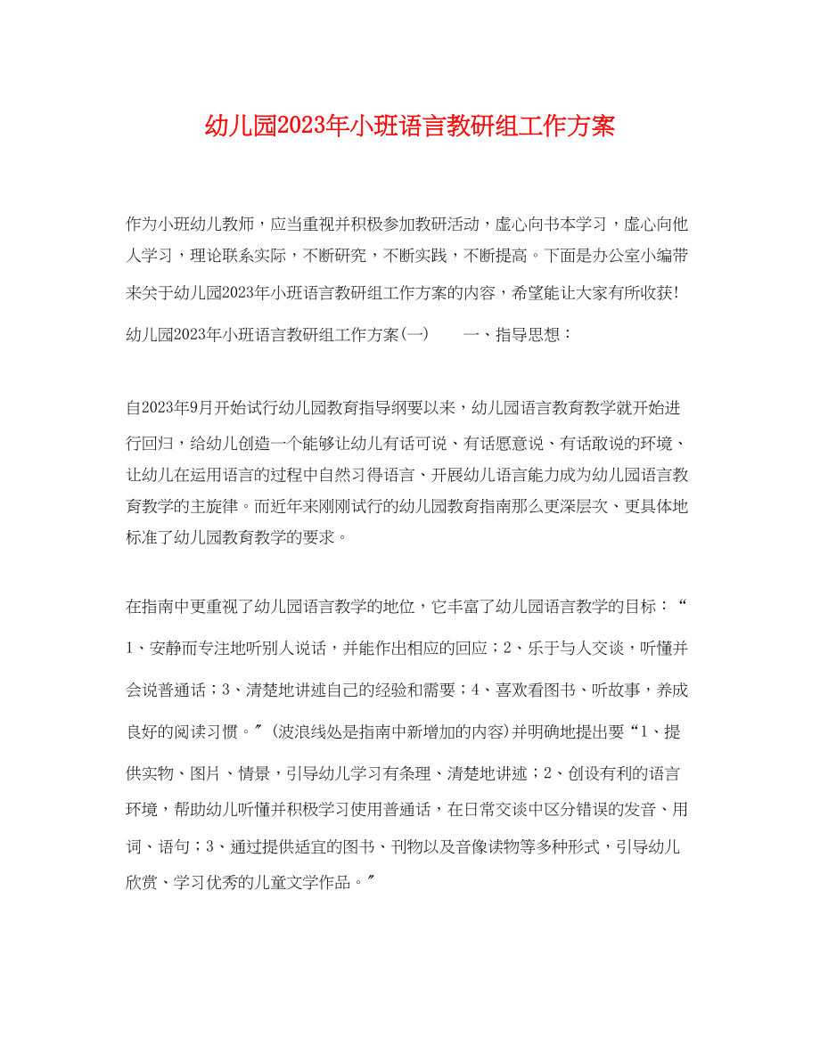 2023年幼儿园小班语言教研组工作计划范文.docx_第1页