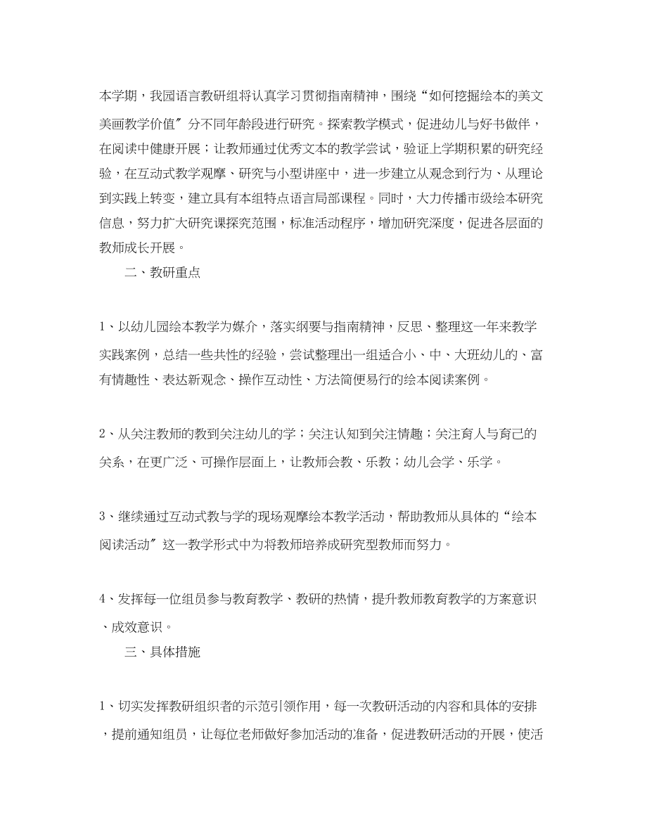 2023年幼儿园小班语言教研组工作计划范文.docx_第2页