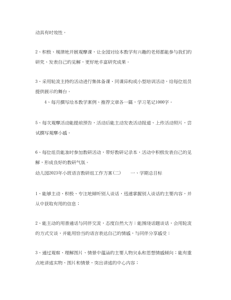 2023年幼儿园小班语言教研组工作计划范文.docx_第3页