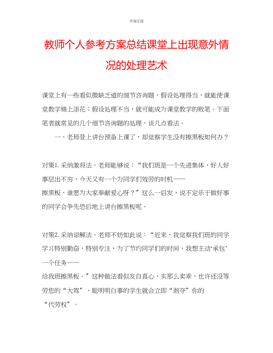 2023年教师个人计划总结课堂上出现意外情况的处理艺术.docx_第1页