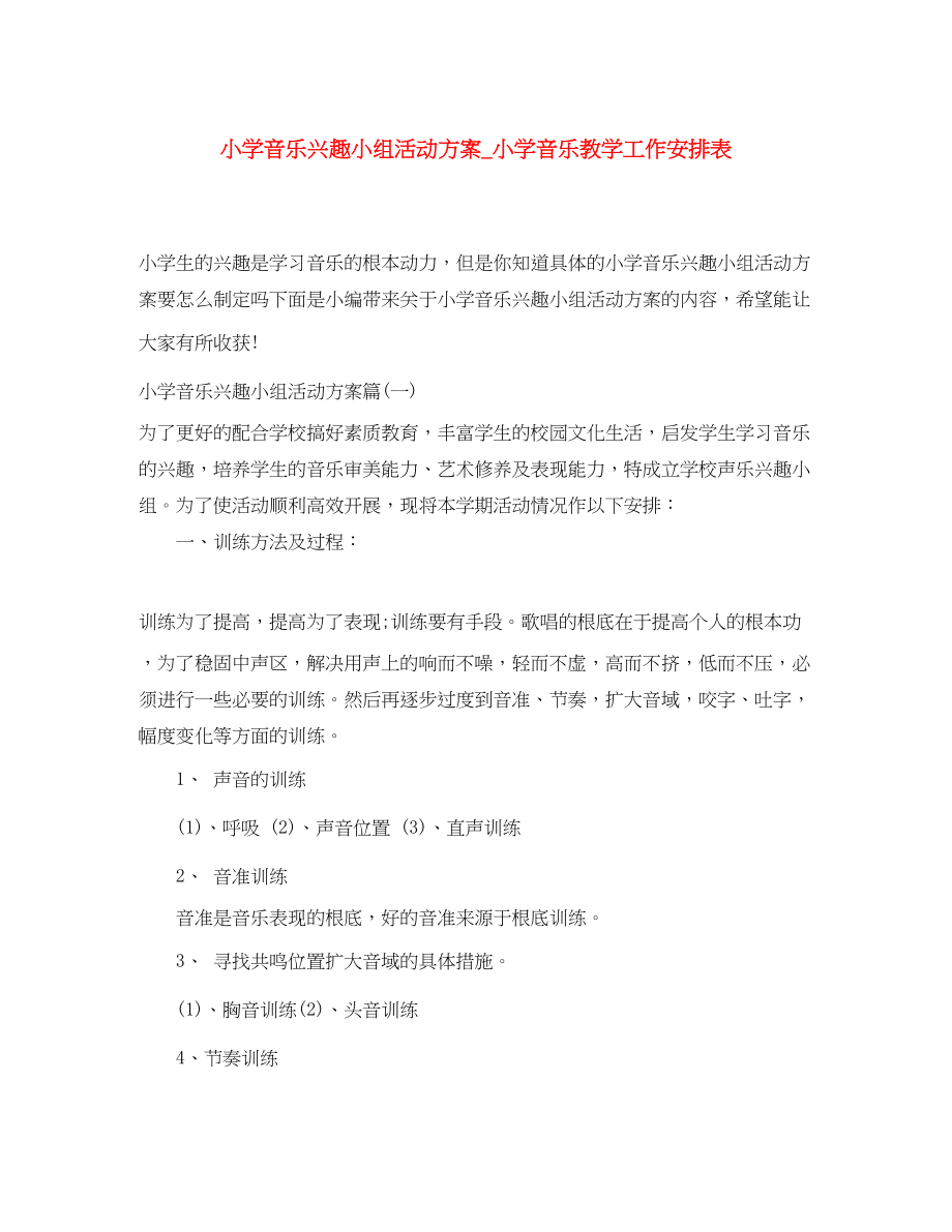 2023年小学音乐兴趣小组活动计划小学音乐教学工作安排表范文.docx_第1页